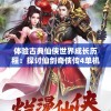 体验古典仙侠世界成长历程：探讨仙剑奇侠传4单机手游的角色塑造与解谜玩法