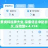 澳门一肖中100%期期准2024年新澳大利亚信息指南,实际案例解释落实_单独版v.0.891