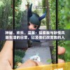 探秘天问：中国深空探测的一部分，太阳风计划的国际服叫什么?