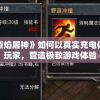 新澳门六开资料大全：探索最全面、权威的澳门六合彩开奖资料