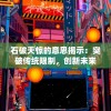 (萌三国之瑜亮开车)萌三国亮瑜，探寻三国之萌的神秘魅力