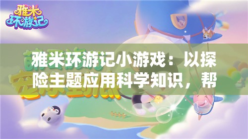 (我的喵会功夫折相思内置菜单)我的喵会功夫折相思，萌宠与武术的奇妙交融