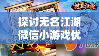 探讨无名江湖微信小游戏优选：哪款更适合广大玩家的需求和玩家期待层面分析