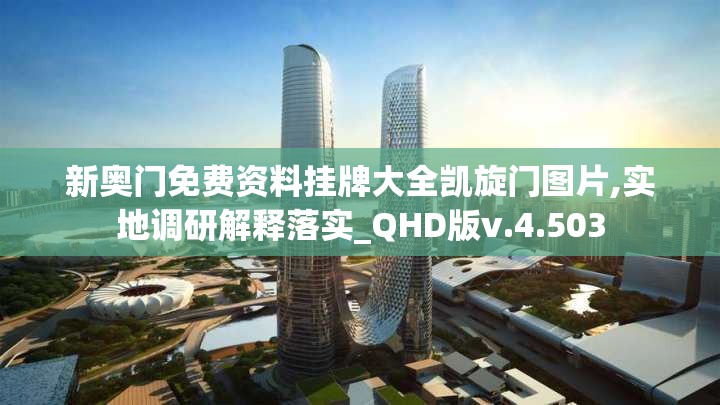 马会传真澳门免费资料十年7456,准确资料解释落实_粉丝版v.9.381
