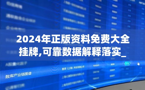2024年正版资料免费大全挂牌,可靠数据解释落实_科研版v.6.122