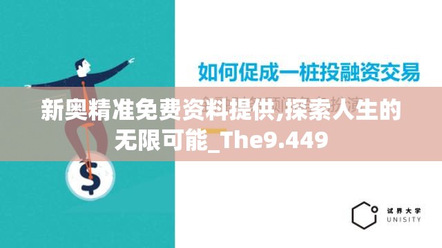 新奥精准免费资料提供,探索人生的无限可能_The9.449