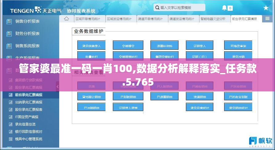 管家婆最准一码一肖100,数据分析解释落实_任务款.5.765