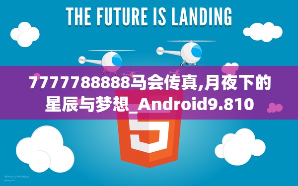7777788888马会传真,月夜下的星辰与梦想_Android9.810
