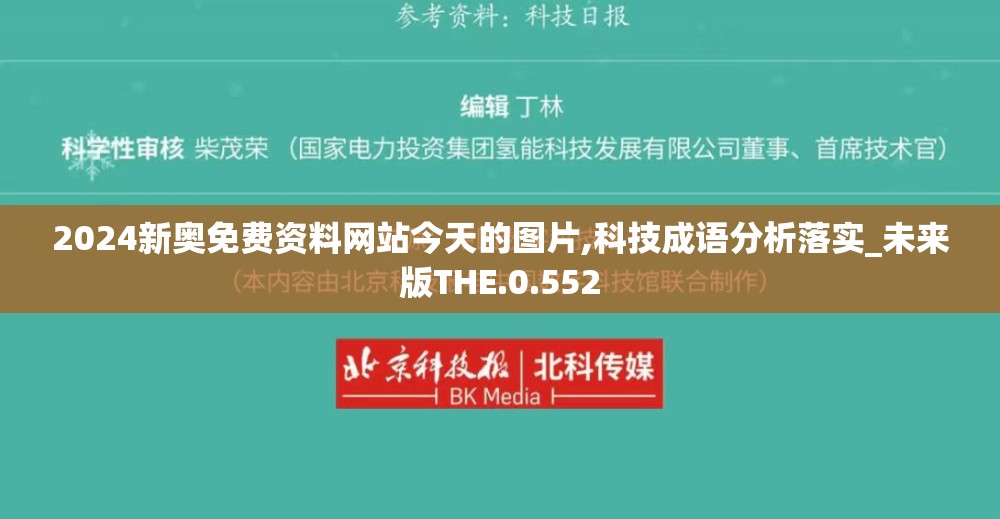 2024新奥免费资料网站今天的图片,科技成语分析落实_未来版THE.0.552