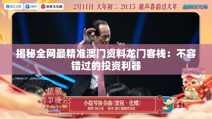 揭秘全网最精准澳门资料龙门客栈：不容错过的投资利器