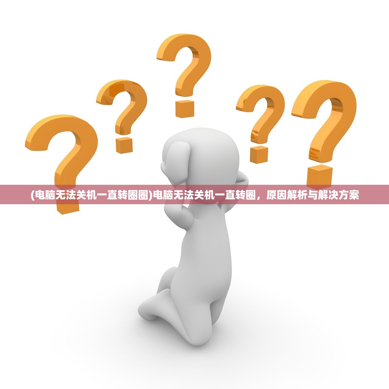 (电脑无法关机一直转圈圈)电脑无法关机一直转圈，原因解析与解决方案