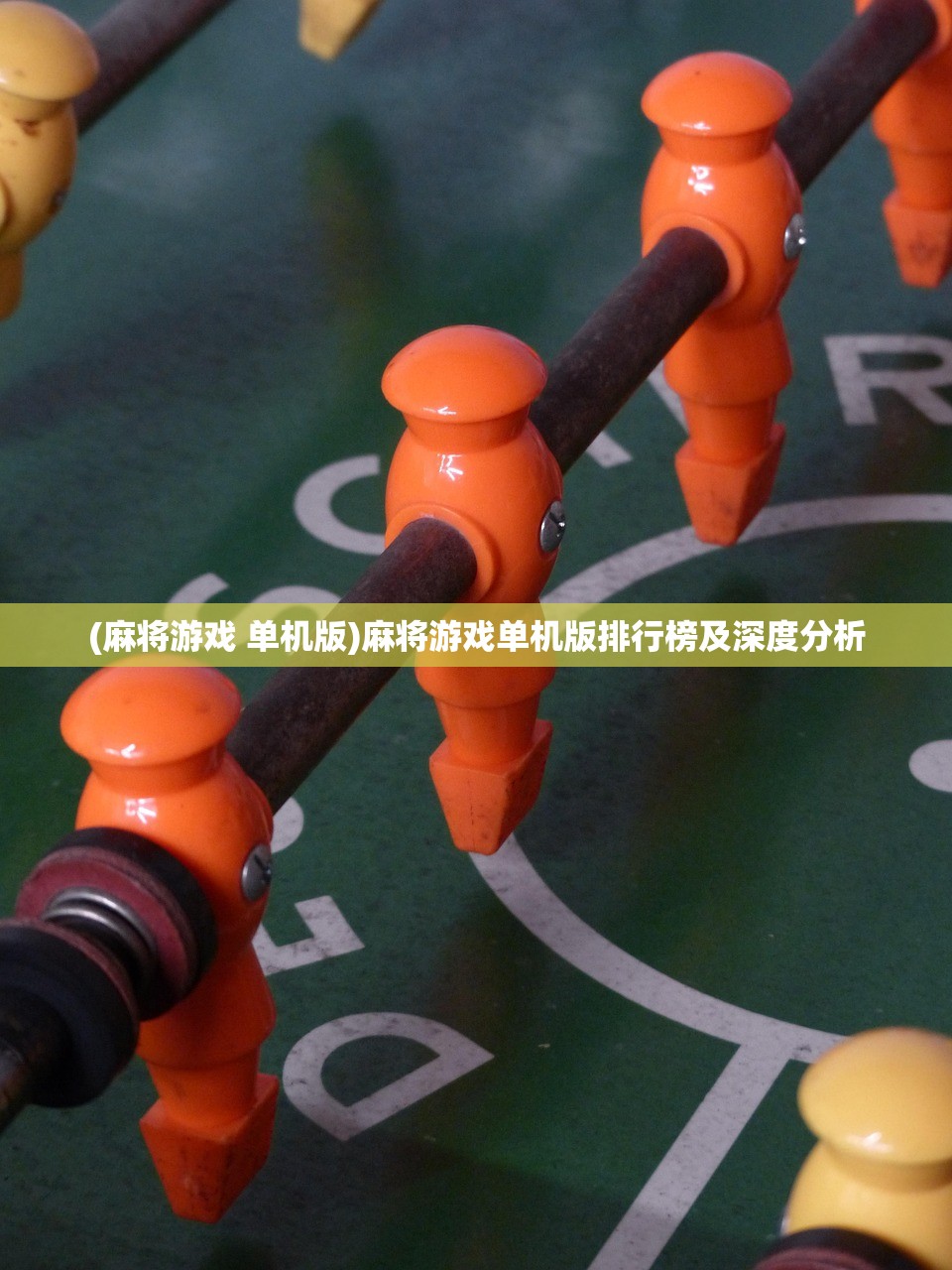 (麻将游戏 单机版)麻将游戏单机版排行榜及深度分析